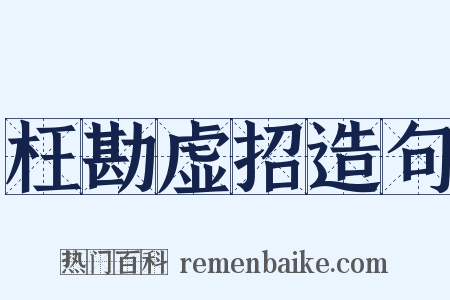 枉勘虚招造句是什么意思的图片